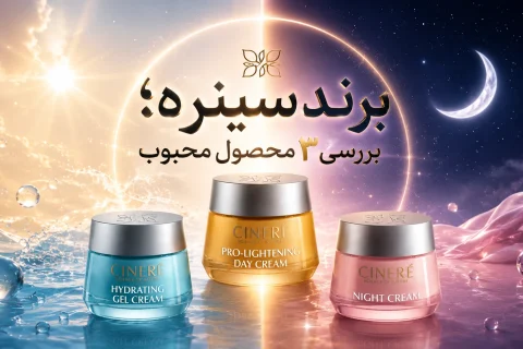 برند سینره؛بررسی ۳ محصول محبوب|طبیعت شاپ