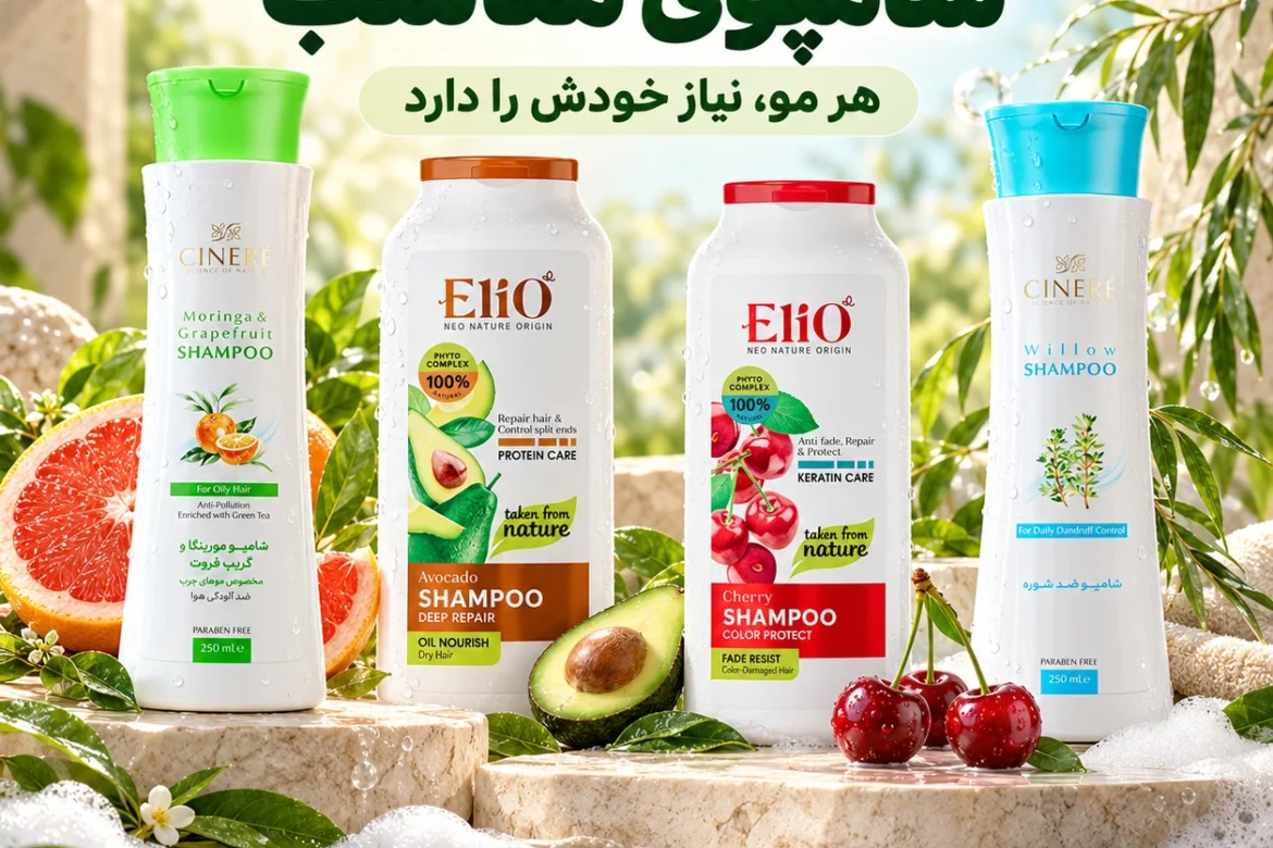 انتخاب شامپو مناسب مو