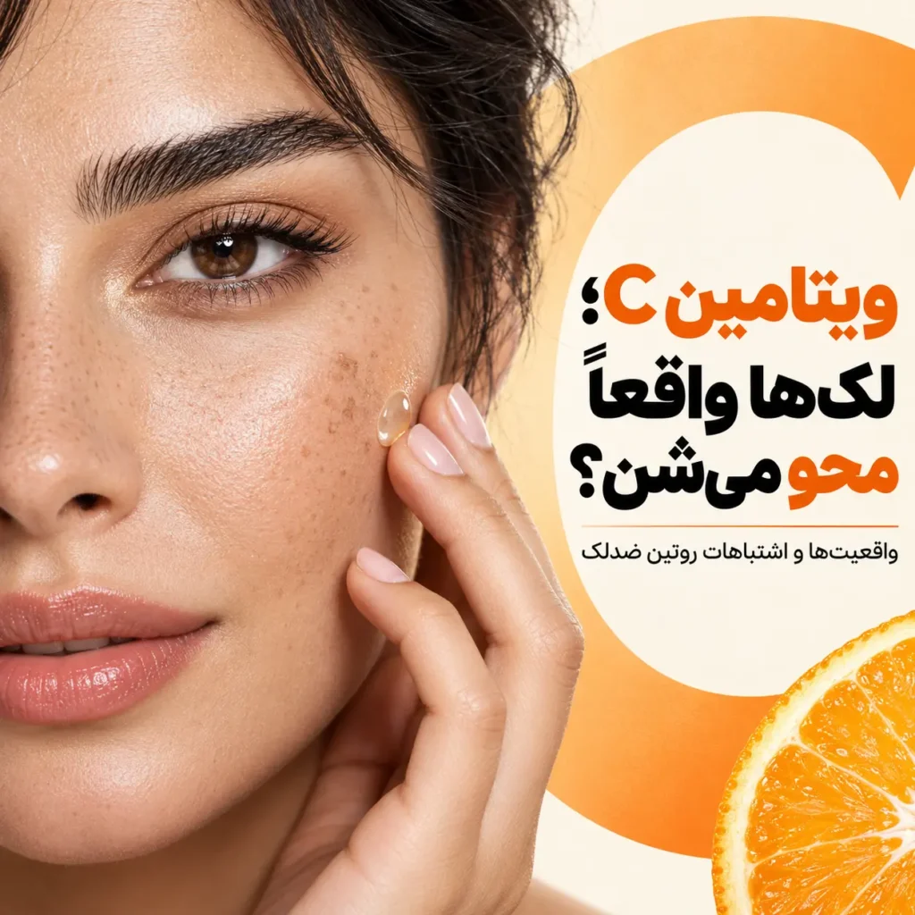 رفع لک پوست با ویتامین C