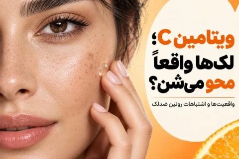 رفع لک پوست با ویتامین C